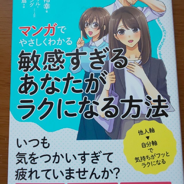 マンガでやさしくわかる敏感すぎるあなたがラクになる方法 エンタメ/ホビーの本(文学/小説)の商品写真