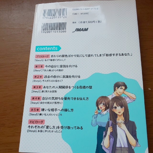 マンガでやさしくわかる敏感すぎるあなたがラクになる方法 エンタメ/ホビーの本(文学/小説)の商品写真