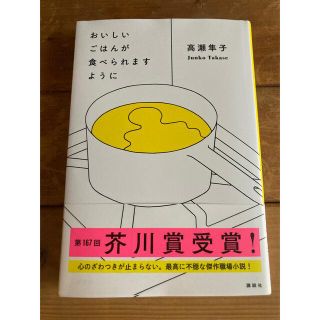 おいしいごはんが食べられますように(文学/小説)