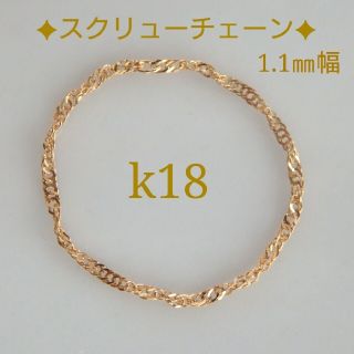 りんたぷ様専用　k18リング　スクリューチェーン　18金　18k　1.1㎜幅(リング)