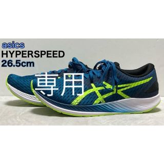 アシックス(asics)の新品asicsアシックス ランニングシューズ ハイパースピード 26.5cm2E(シューズ)