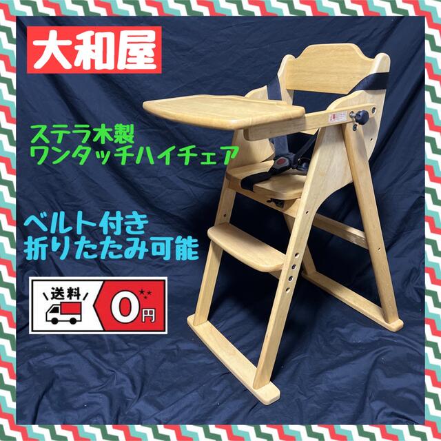 寝具/家具大和屋　ステラ木製ワンタッチハイチェア　ベビーチェア　ベルト付き　折りたたみ可能