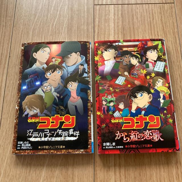 小学館(ショウガクカン)の美品 江戸川コナン失踪事件 史上最悪の二日間/から紅の恋歌 2冊セット エンタメ/ホビーの本(絵本/児童書)の商品写真