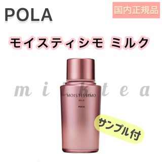 ポーラ(POLA)の●限定値下げ【モイスティシモ】 ミルク　乳液◇保湿、乾燥 ポーラ POLA(乳液/ミルク)