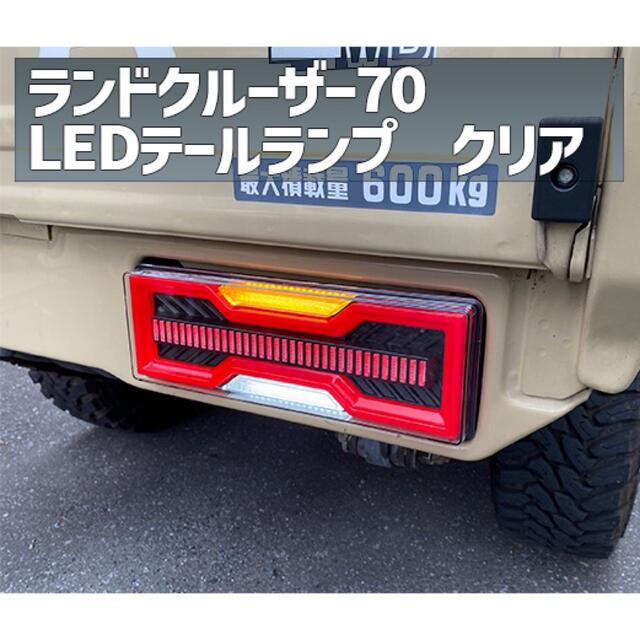 新しいブランド ランドクルーザー79 LEDテールランプ クリアレンズ ...