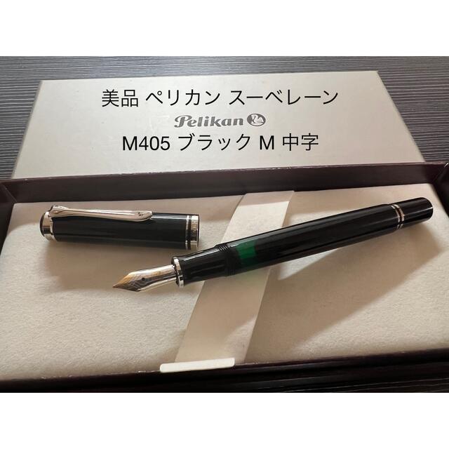 ペリカン 万年筆 F 細字 黒 スーベレーン M405 正規輸入品
