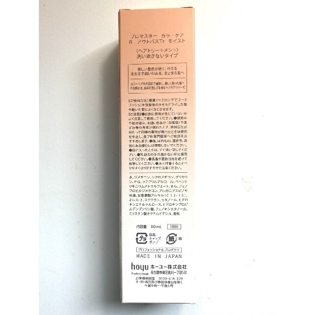 Hoyu(ホーユー)の【新品】プロマスター　カラーケアR アウトバストリートメント　モイスト　80ml コスメ/美容のヘアケア/スタイリング(トリートメント)の商品写真