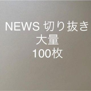 ニュース(NEWS)のNEWS 切り抜き　大量　100枚(アート/エンタメ/ホビー)