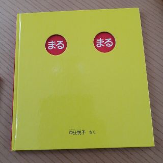 まるまる(絵本/児童書)