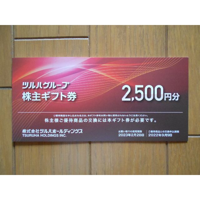 最新 ツルハ 株主ギフト券2500円分