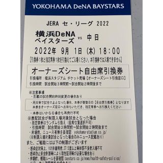 ヨコハマディーエヌエーベイスターズ(横浜DeNAベイスターズ)の9月1日DeNAベイスターズ対中日オーナーズシート 1枚(野球)