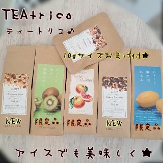 TEAtrico ティートリコ 食べれるお茶 50gサイズ 色々選べる5点セット(茶)