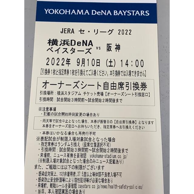 9月10日ベイスターズ対阪神　オーナーズシート  1枚