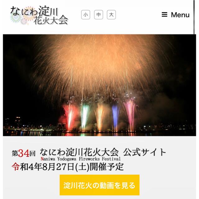 開催間近!なにわ淀川花火大会 チケット アリーナシート 大人2枚