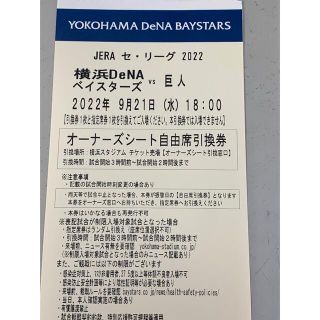 ヨコハマディーエヌエーベイスターズ(横浜DeNAベイスターズ)の9月21日ベイスターズ対巨人　オーナーズシート 1枚(野球)