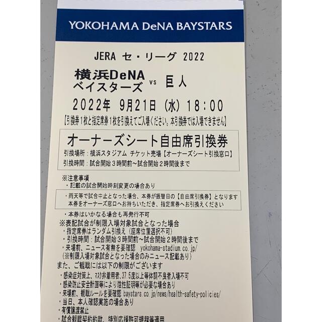 9月21日ベイスターズ対巨人　オーナーズシート 1枚