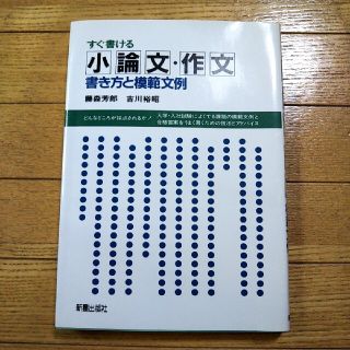 すぐ書ける小論文・作文 書き方と模範文例(ビジネス/経済)