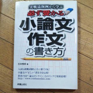 必ず受かる小論文・作文の書き方 実戦添削例から学ぶ(ビジネス/経済)