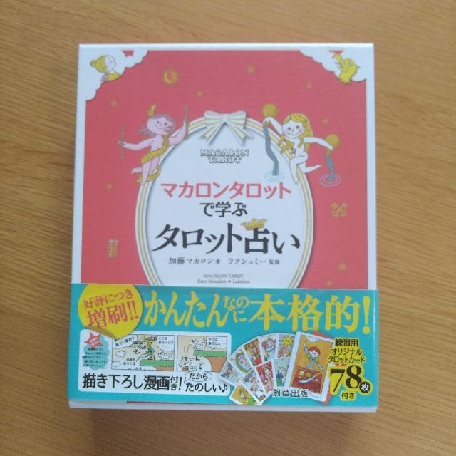 マカロンタロットで学ぶタロット占い (ミニタロットカード78枚フルセット付き) エンタメ/ホビーの本(趣味/スポーツ/実用)の商品写真