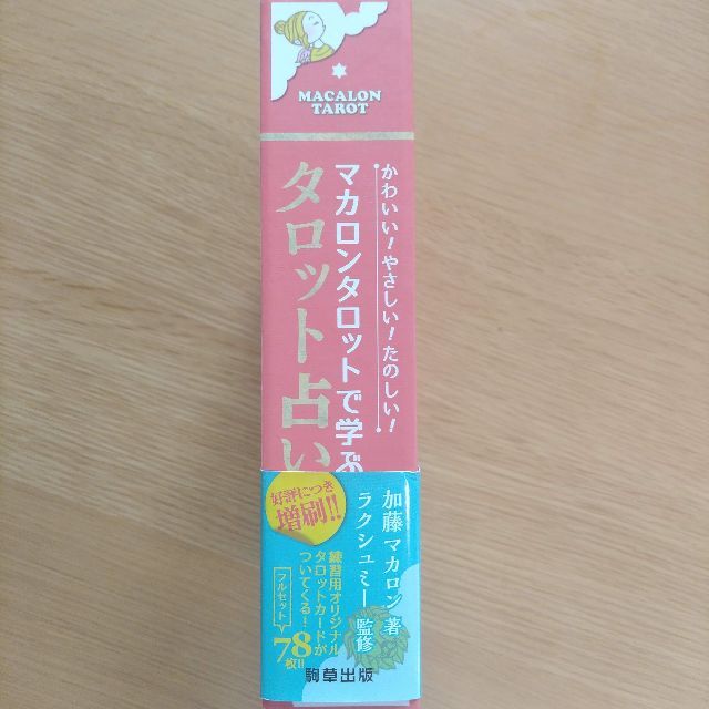 マカロンタロットで学ぶタロット占い (ミニタロットカード78枚フルセット付き) エンタメ/ホビーの本(趣味/スポーツ/実用)の商品写真