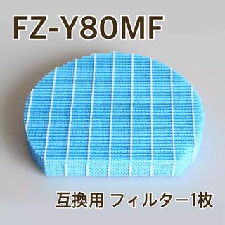 新品 シャープ FZ-Y80MF 空気清浄機 加湿フィルター 互換品1枚(空気清浄器)