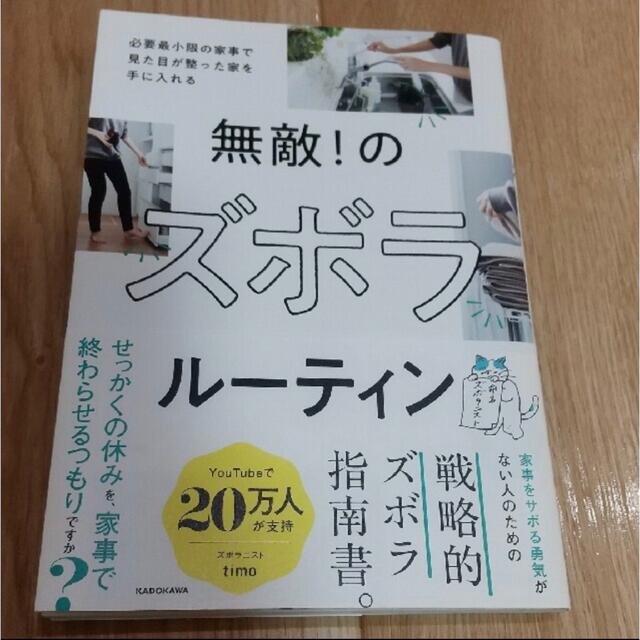 無敵！のズボラルーティン　必要最小限の家事で見た目が整った家を手に入れる エンタメ/ホビーの本(住まい/暮らし/子育て)の商品写真