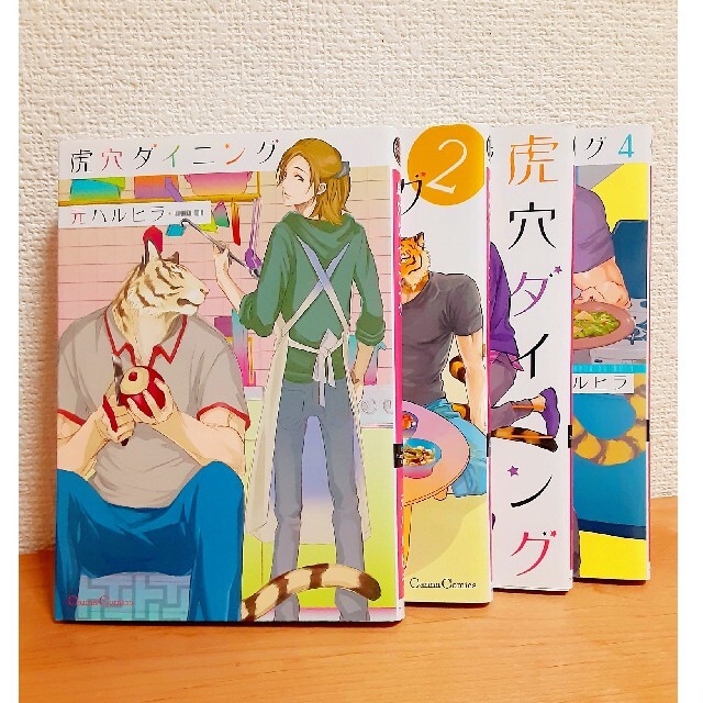 ❄️BL【虎穴ダイニング①~④】元ハルヒラの通販 by NORA's shop|ラクマ