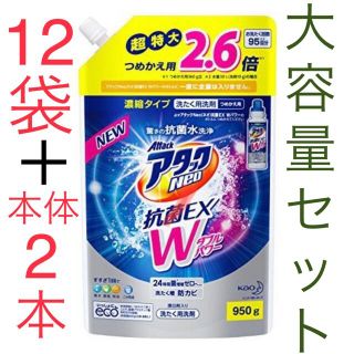 カオウ(花王)の花王【大容量】アタックNeo 抗菌EX Wパワー950g 12袋＋本体大小２本(洗剤/柔軟剤)