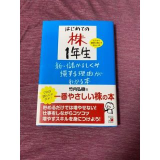 はじめての株1年生新・儲かるしくみ損する理由がわかる本(ビジネス/経済)