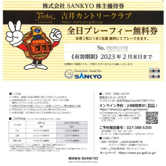 施設利用券SANKYO 吉井カントリークラブ 全日プレーフィー無料券(2枚)23.2末迄