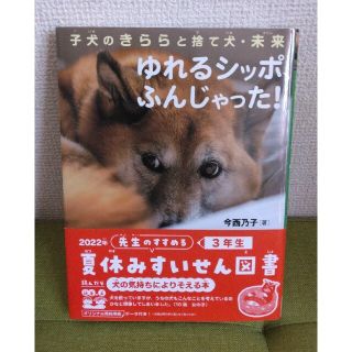 子犬のきららと捨て犬・未来　ゆれるシッポ、ふんじゃった！(絵本/児童書)