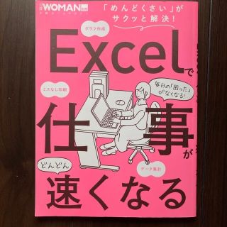 ニッケイビーピー(日経BP)のＥｘｃｅｌで仕事がどんどん速くなる(ビジネス/経済)