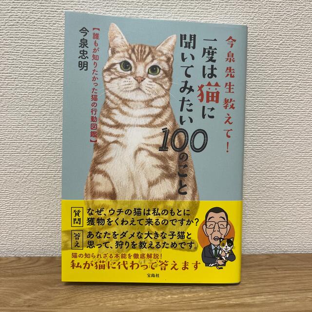 今泉先生教えて！一度は猫に聞いてみたい１００のこと 誰もが知りたかった猫の行動図 エンタメ/ホビーの本(住まい/暮らし/子育て)の商品写真