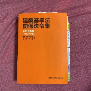 建築基準法関係法令集 2017年版 平成29年版(資格/検定)