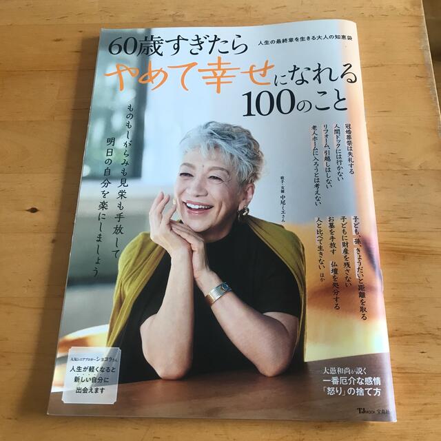 ６０歳すぎたらやめて幸せになれる１００のこと エンタメ/ホビーの本(ビジネス/経済)の商品写真