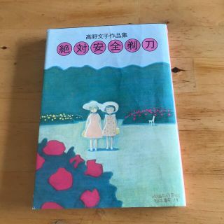 絶対安全剃刀 高野文子作品集(その他)