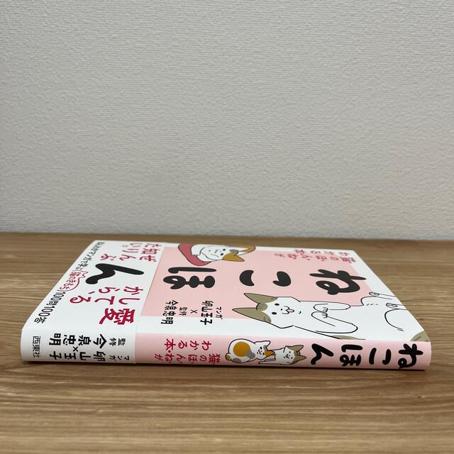 ねこほん 猫のほんねがわかる本 エンタメ/ホビーの本(文学/小説)の商品写真