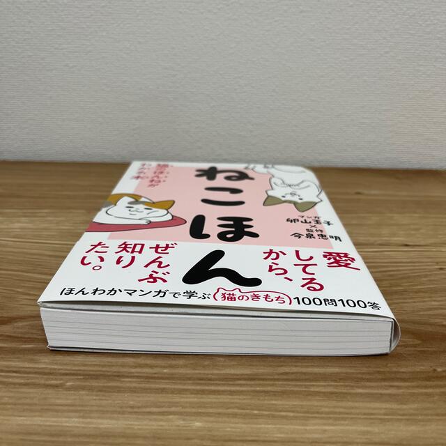 ねこほん 猫のほんねがわかる本 エンタメ/ホビーの本(文学/小説)の商品写真