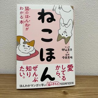 ねこほん 猫のほんねがわかる本(文学/小説)