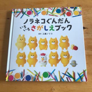 ノラネコぐんだん　いろいろ　さがしえブック(絵本/児童書)