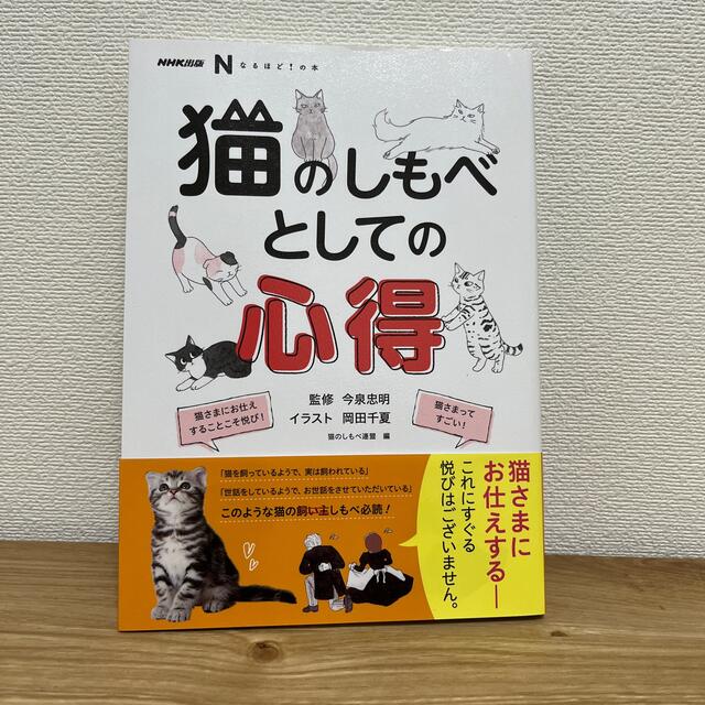 猫のしもべとしての心得 エンタメ/ホビーの本(住まい/暮らし/子育て)の商品写真