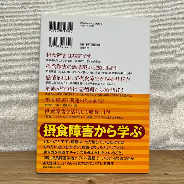 焦らなくてもいい「拒食症」「過食症」の正しい治し方と知識 エンタメ/ホビーの本(健康/医学)の商品写真