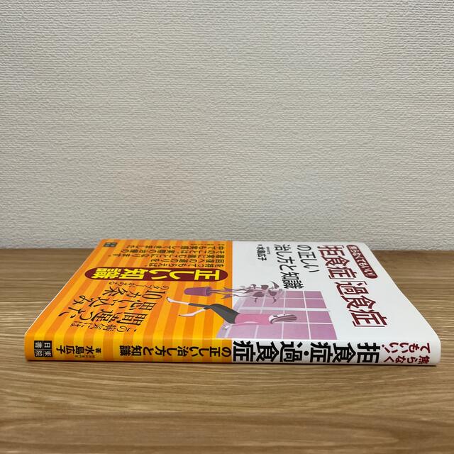 焦らなくてもいい「拒食症」「過食症」の正しい治し方と知識 エンタメ/ホビーの本(健康/医学)の商品写真