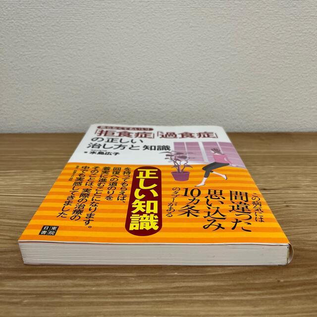 焦らなくてもいい「拒食症」「過食症」の正しい治し方と知識 エンタメ/ホビーの本(健康/医学)の商品写真