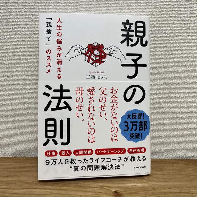 親子の法則 人生の悩みが消える「親捨て」のススメ エンタメ/ホビーの本(文学/小説)の商品写真