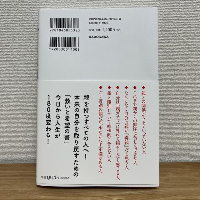 親子の法則 人生の悩みが消える「親捨て」のススメ エンタメ/ホビーの本(文学/小説)の商品写真