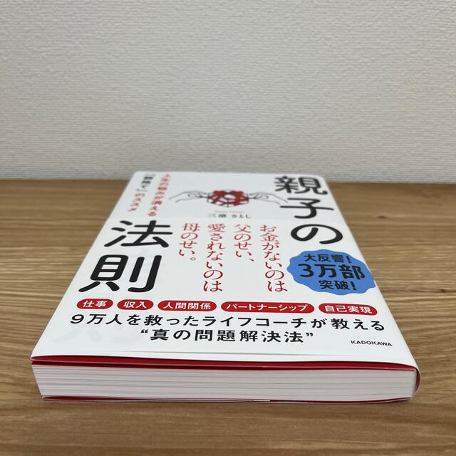 親子の法則 人生の悩みが消える「親捨て」のススメ エンタメ/ホビーの本(文学/小説)の商品写真