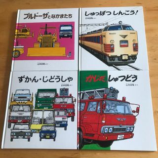 4冊セット「かじだ　しゅつどう」「ブルドーザとなかまたち」「ずかん•じどうしゃ」(絵本/児童書)