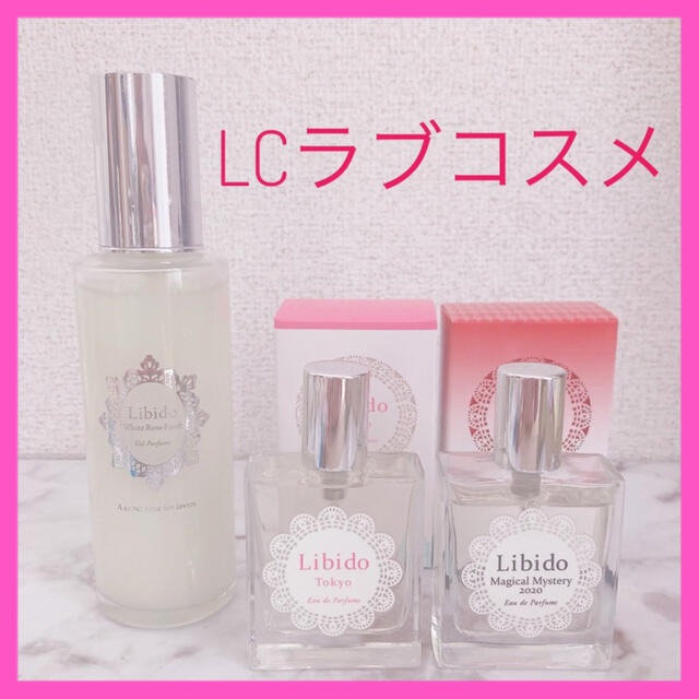 ✨レア✨LCラブコスメ リビドー 3点セット 【限定販売】