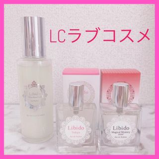 ✨レア✨LCラブコスメ リビドー 3点セット